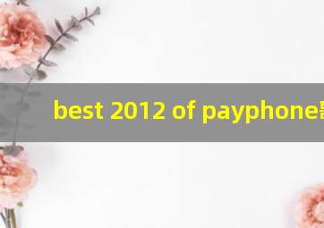 best 2012 of payphone歌曲